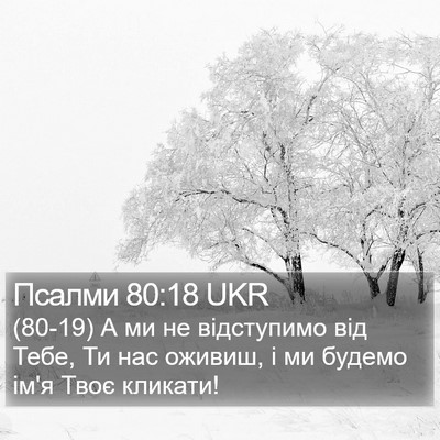 Псалми 80:18 UKR Bible Verse Image