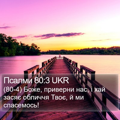 Псалми 80:3 UKR Bible Verse Image