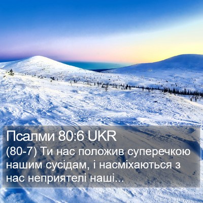 Псалми 80:6 UKR Bible Verse Image