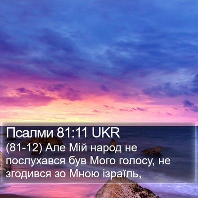 Псалми 81:11 UKR Bible Verse Image