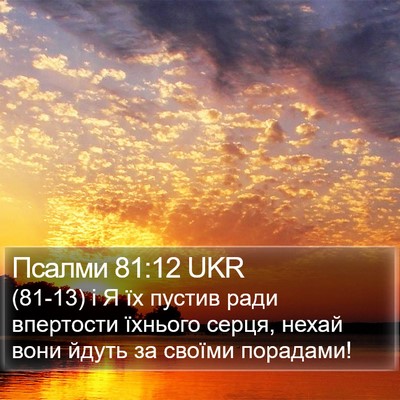 Псалми 81:12 UKR Bible Verse Image