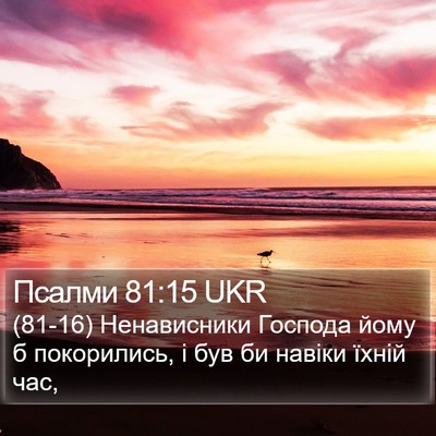 Псалми 81:15 UKR Bible Verse Image