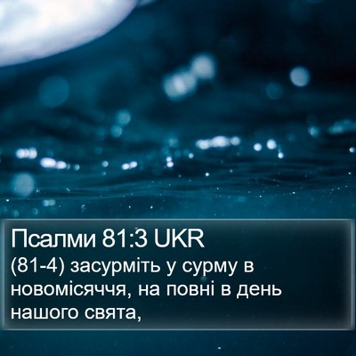 Псалми 81:3 UKR Bible Verse Image