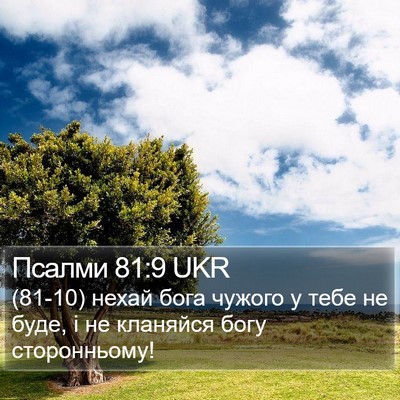 Псалми 81:9 UKR Bible Verse Image