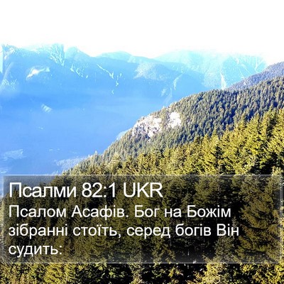 Псалми 82:1 UKR Bible Verse Image