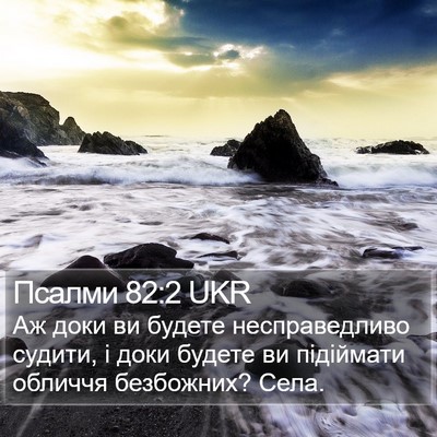 Псалми 82:2 UKR Bible Verse Image