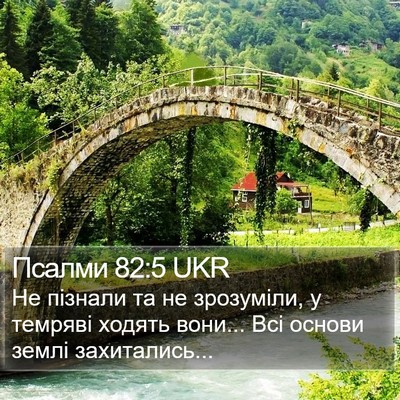 Псалми 82:5 UKR Bible Verse Image