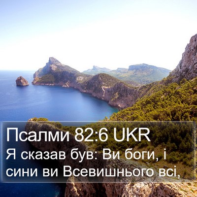 Псалми 82:6 UKR Bible Verse Image