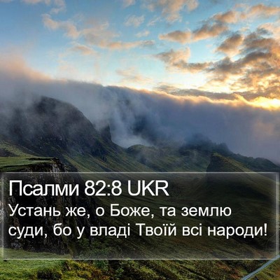 Псалми 82:8 UKR Bible Verse Image