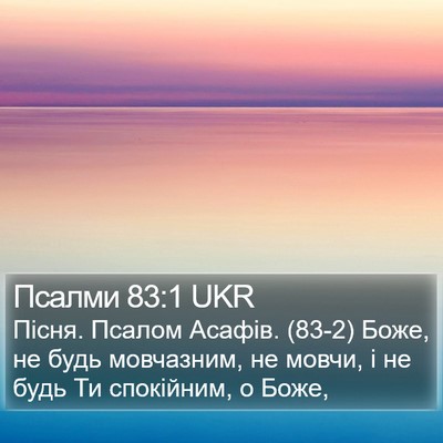 Псалми 83:1 UKR Bible Verse Image