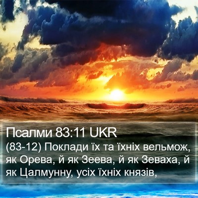 Псалми 83:11 UKR Bible Verse Image