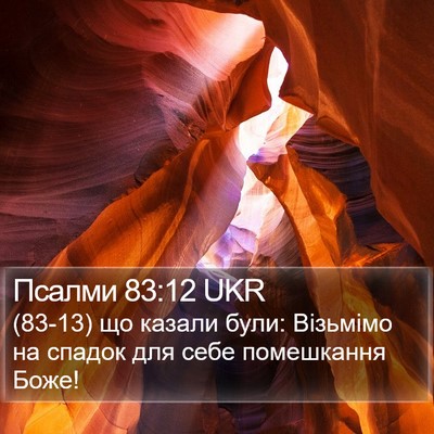 Псалми 83:12 UKR Bible Verse Image