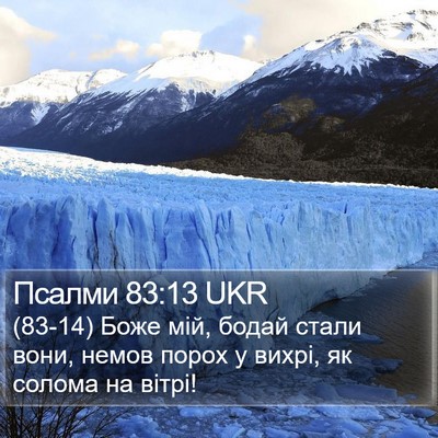 Псалми 83:13 UKR Bible Verse Image