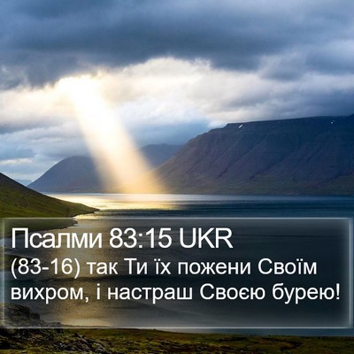 Псалми 83:15 UKR Bible Verse Image