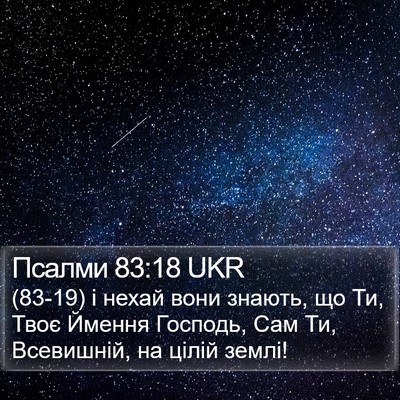 Псалми 83:18 UKR Bible Verse Image