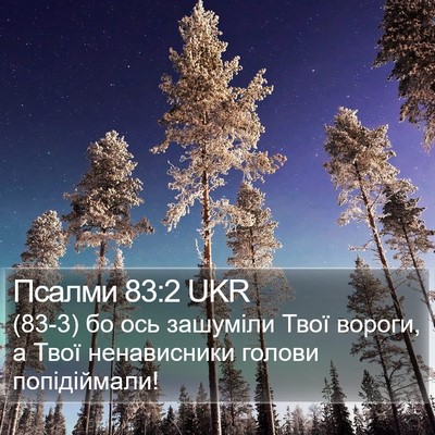 Псалми 83:2 UKR Bible Verse Image