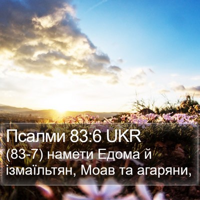 Псалми 83:6 UKR Bible Verse Image