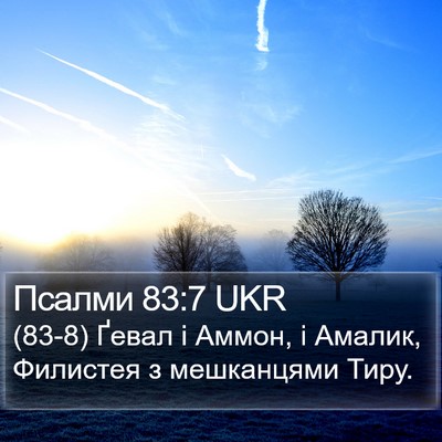 Псалми 83:7 UKR Bible Verse Image