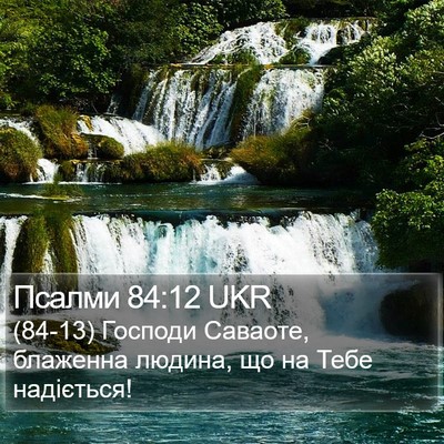 Псалми 84:12 UKR Bible Verse Image