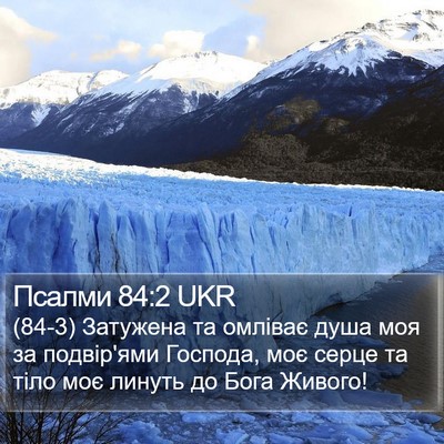 Псалми 84:2 UKR Bible Verse Image