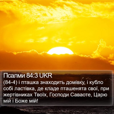 Псалми 84:3 UKR Bible Verse Image