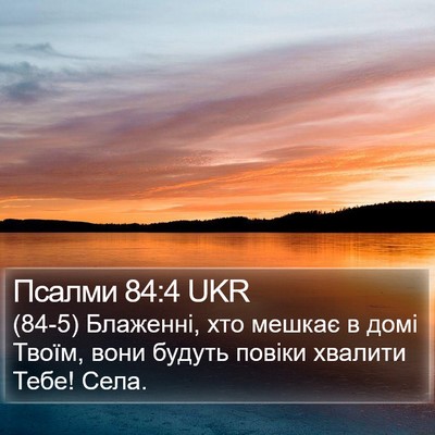 Псалми 84:4 UKR Bible Verse Image