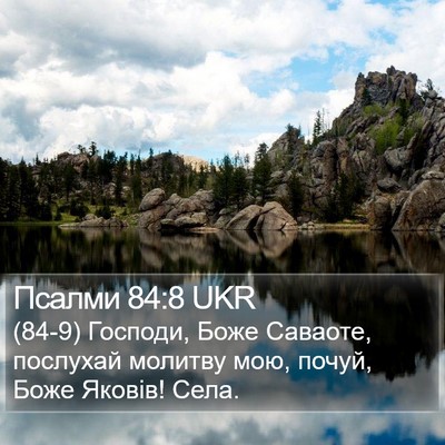 Псалми 84:8 UKR Bible Verse Image