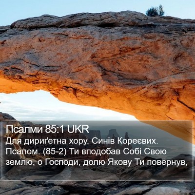 Псалми 85:1 UKR Bible Verse Image