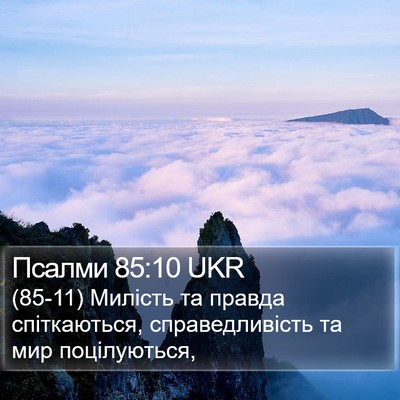 Псалми 85:10 UKR Bible Verse Image