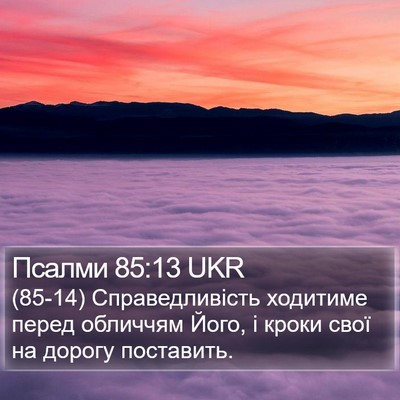 Псалми 85:13 UKR Bible Verse Image