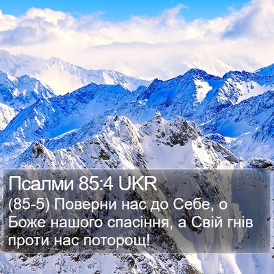 Псалми 85:4 UKR Bible Verse Image