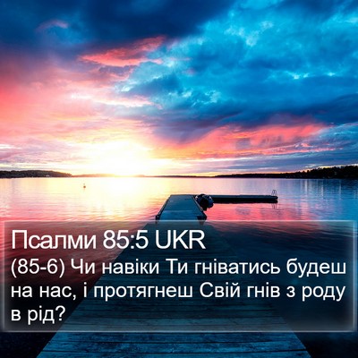 Псалми 85:5 UKR Bible Verse Image