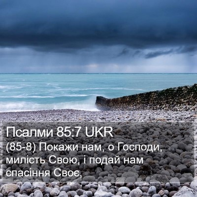 Псалми 85:7 UKR Bible Verse Image