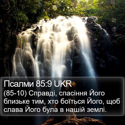 Псалми 85:9 UKR Bible Verse Image