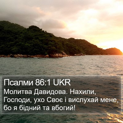 Псалми 86:1 UKR Bible Verse Image