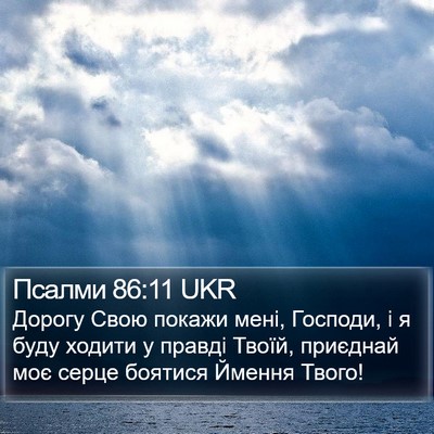 Псалми 86:11 UKR Bible Verse Image
