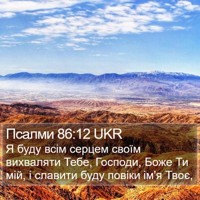 Псалми 86:12 UKR Bible Verse Image