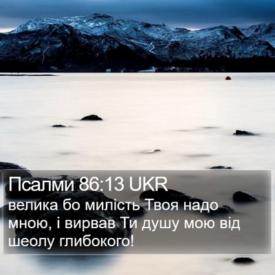 Псалми 86:13 UKR Bible Verse Image