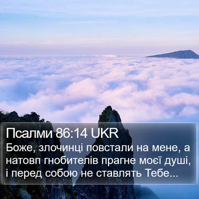 Псалми 86:14 UKR Bible Verse Image