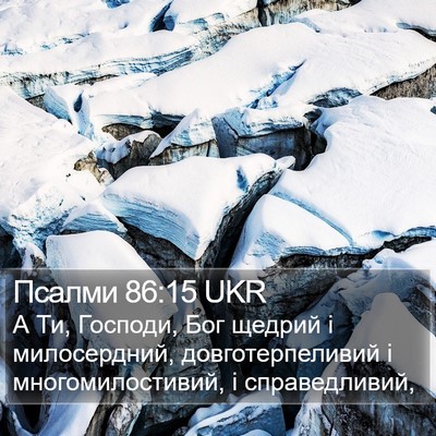 Псалми 86:15 UKR Bible Verse Image