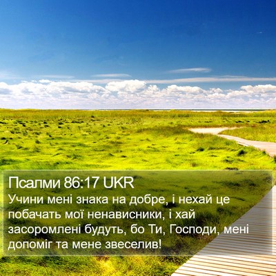 Псалми 86:17 UKR Bible Verse Image