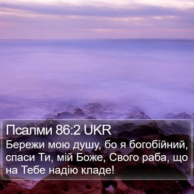 Псалми 86:2 UKR Bible Verse Image