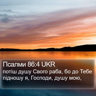 Псалми 86:4 UKR Bible Verse Image