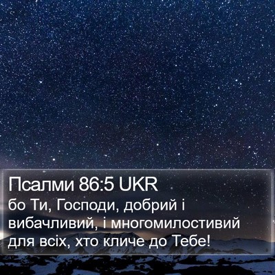 Псалми 86:5 UKR Bible Verse Image