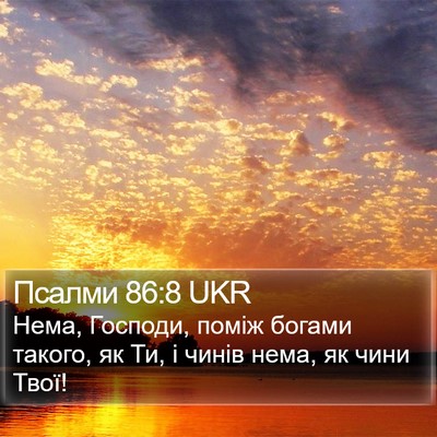 Псалми 86:8 UKR Bible Verse Image
