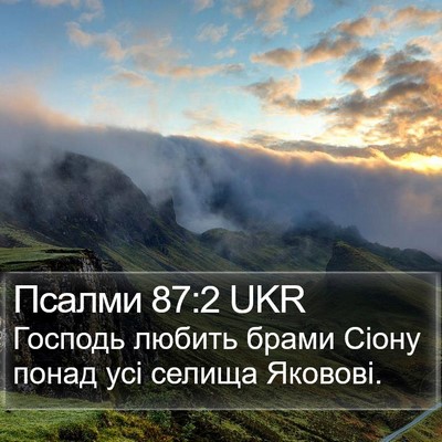 Псалми 87:2 UKR Bible Verse Image