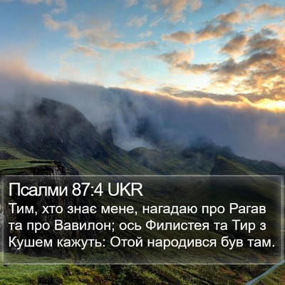 Псалми 87:4 UKR Bible Verse Image