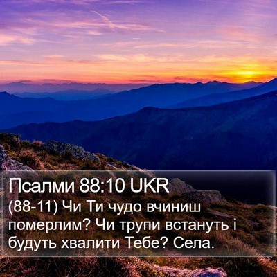 Псалми 88:10 UKR Bible Verse Image