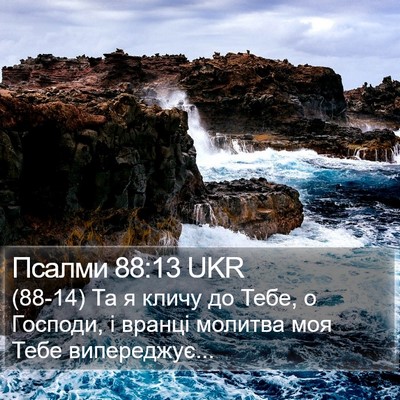 Псалми 88:13 UKR Bible Verse Image