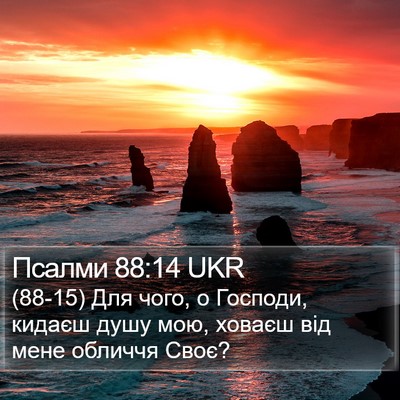Псалми 88:14 UKR Bible Verse Image